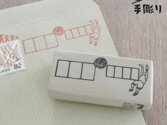 郵便番号枠はんこ　バスケットボールの画像