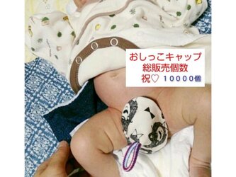 おむつ替え楽チン＊おしっこキャップ4個setの画像