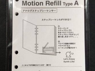【モーションリフィル】Motion Refill Type A アナログステップシーケンサーの画像