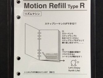 【モーションリフィル】 Motion Refill Type R リズムマシンの画像