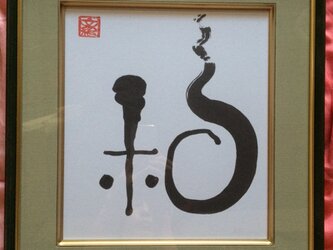 「和」一字書・象書の画像