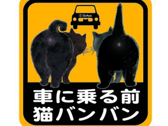 猫バンバン ステッカー トップ もらえる