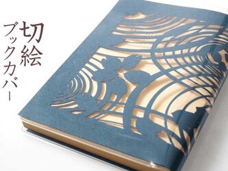 切り絵ブックカバー 渦 波 桜 透明背景 青グレーの色渋紙 文庫本サイズの画像