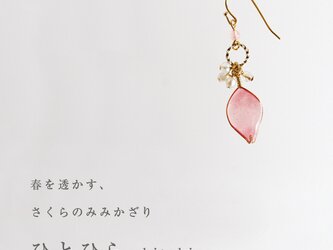 【春季限定】さくらのみみかざり ひとひら【片耳販売】の画像