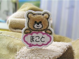 ★くまさんのお名前★吹き出し★ミニワッペン茶桃か青の画像