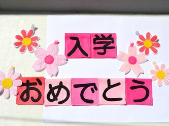 ★入学おめでとう★お祝い用ガーランド★の画像