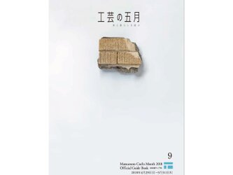 「工芸の五月2018」公式ガイドブックの画像