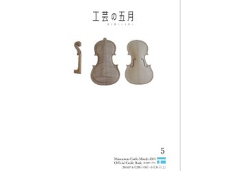 「工芸の五月2014」公式ガイドブックの画像