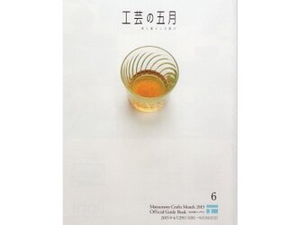 「工芸の五月2015」公式ガイドブックの画像
