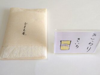 【贈り物お包み】なまえ香（きらり）の画像