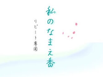 【リピオーダー専用】私のなまえ香の画像