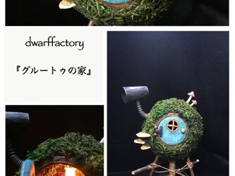 ヘンテコツリーハウス『グルートゥの家』の画像