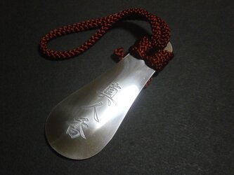 オーダーメイド　 靴ベラ　ネーム入れ　漢字　彫金　キーホルダー　伝統　和小物　アンティーク　冠婚葬祭　紋章　フォーマル　の画像