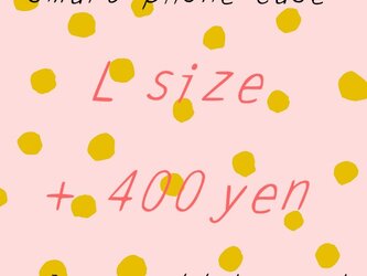 スマホケース＜ Lサイズ＞追加料金ページの画像