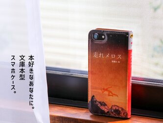 iphone12 ケース 手帳型 文庫本 走れメロス スマホケースの画像