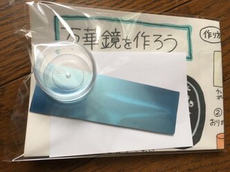 新☆いろんな工夫ができる手作り万華鏡キットの画像