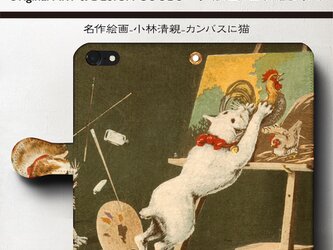 【小林清親 カンバスに猫】スマホケース手帳型 iPhoneⅩ XS 全機種 対応 TPU レザー 名画の画像