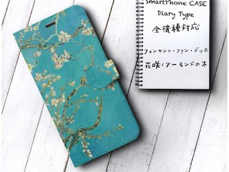 【ゴッホ 花咲くアーモンドの木】スマホケース 手帳型 全機種 対応 名作絵画 レトロ iPhone11の画像