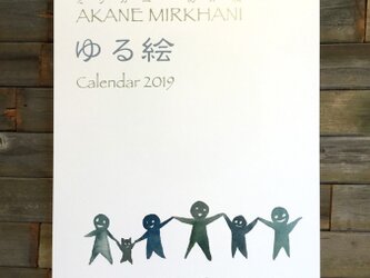 ゆる絵 カレンダー 2019 Aタイプの画像