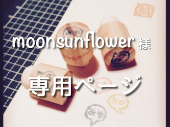 moonsunflower様専用ページの画像