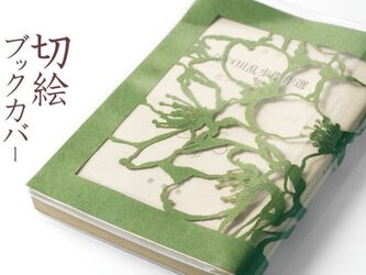 切り絵ブックカバー 桜 透明背景 抹茶の色渋紙 文庫本サイズの画像