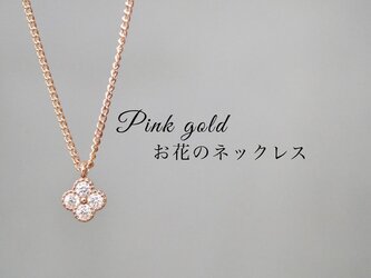 ピンクゴールドのお花のネックレスの画像