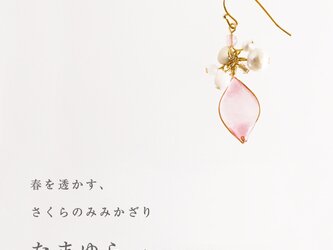 【春季限定】さくらのみみかざり たまゆら【片耳販売】の画像