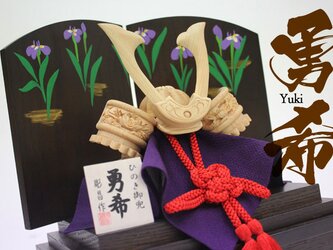 木彫り兜「ひのき木彫り兜　勇希　3点セット（兜,お櫃,衝立）」の画像