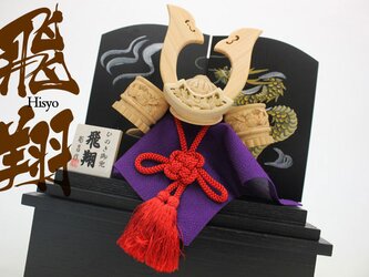 木彫り兜「ひのき木彫り　飛翔　3点セット（兜,お櫃,衝立）」の画像