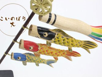「木彫りの鯉のぼり（大）」の画像