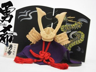 ひのき木彫り兜　勇希　2点セット（兜,衝立）」の画像