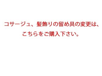 留め具変更をご希望の方は、こちらをご購入下さい。（変更料が発生する場合）の画像