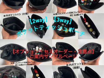 【2way】／【3way】ポケットティッシュポーチ【人気オーダー追加オプション／他セミオーダー／注意点】ご案内サンプルページの画像