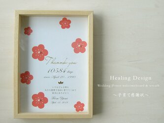和風モダン 子育て感謝状 ２個セット（梅ナチュラル）両親贈呈品　サンクスボード   結婚式の画像