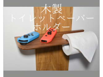 受注生産 職人手作り トイレットペーパーホルダー 収納 木製 ウォールナット モダン LR2018の画像
