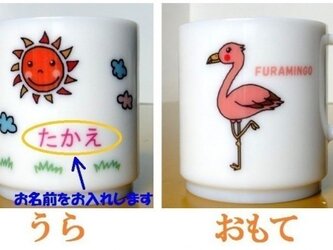 お名前入りプラスチックマグカップ（フラミンゴ）の画像