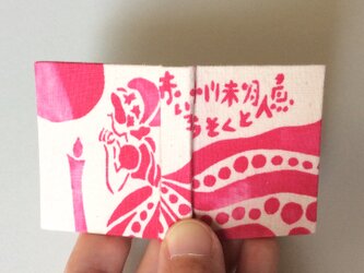 物語豆本「赤いろうそくと人魚」の画像