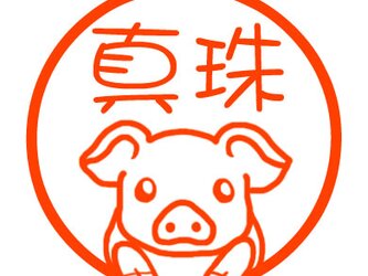 ブタ　認め印の画像