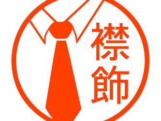 ネクタイ　認め印の画像