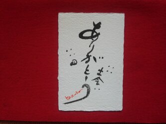 ありがとうにひとこと添えて 2の画像