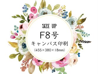 【サイズアップ】F8号キャンバス印刷の画像