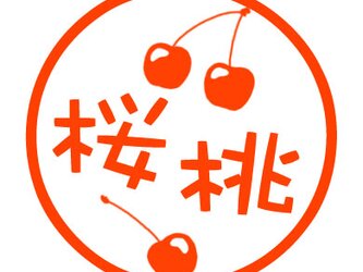 さくらんぼ　認め印の画像