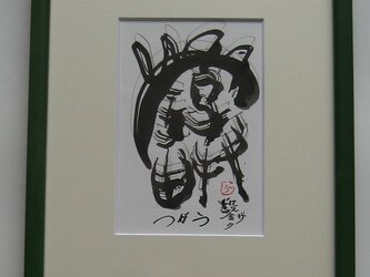 ハリキル古代文字　「鑿」　サク　ポストカード原画の画像