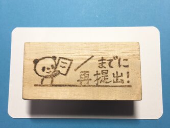 再提出はんこの画像