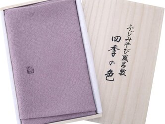 風呂敷 四季の色 正絹ふじみやび 75cm幅 淡口紫の画像