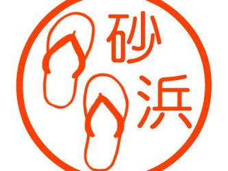 ビーチサンダル　認め印の画像