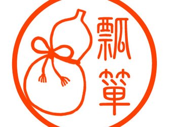 ひょうたん　認め印の画像
