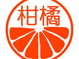 柑橘類　認め印の画像