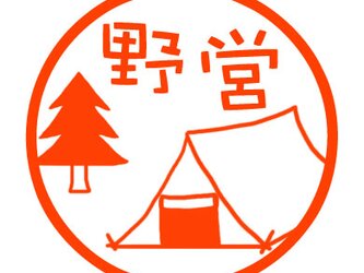 キャンプ　認め印の画像