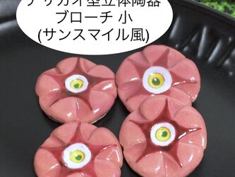 [送料無料]アサガオ型立体陶器ブローチ 小 (サンスマイル風 ピンク)の画像